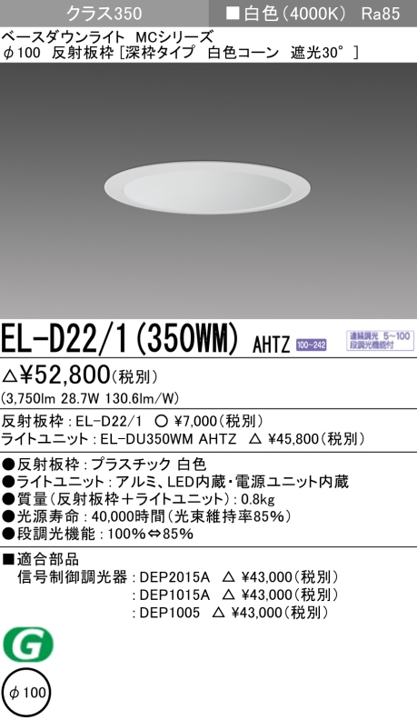 ダウンライト(深枠タイプ) 埋込穴Φ100 クラス350 白色 EL-D22/1(350WM) AHTZ