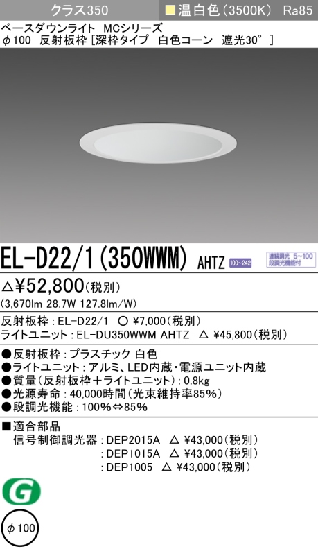 ダウンライト(深枠タイプ) 埋込穴Φ100 クラス350 温白色 EL-D22/1(350WWM) AHTZ