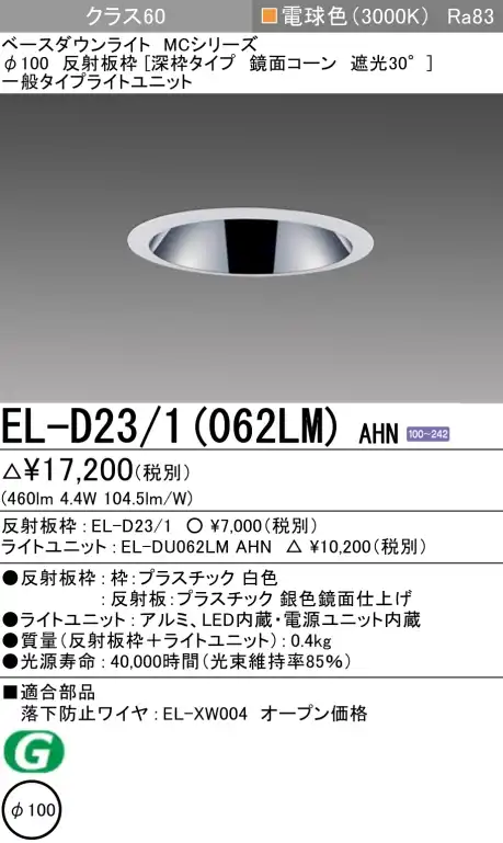 ダウンライト(深枠タイプ) 埋込穴Φ100 クラス60 電球色 EL-D23/1(062LM) AHN