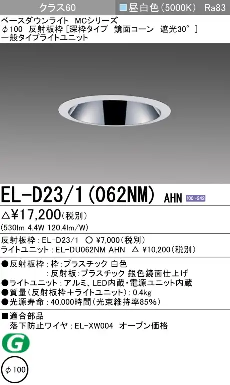 ダウンライト(深枠タイプ) 埋込穴Φ100 クラス60 昼白色 EL-D23/1(062NM) AHN