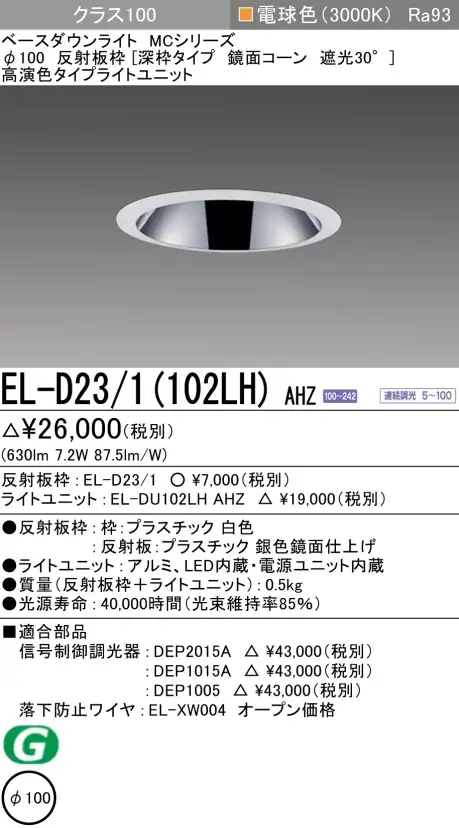 ダウンライト(深枠タイプ) 埋込穴Φ100 クラス100 電球色 EL-D23/1(102LH) AHZ