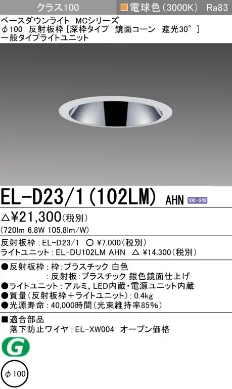 ダウンライト(深枠タイプ) 埋込穴Φ100 クラス100 電球色 EL-D23/1(102LM) AHN