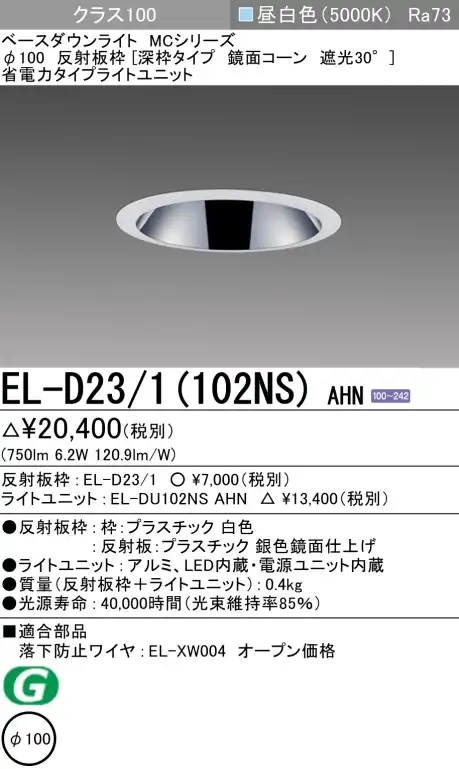 ダウンライト(深枠タイプ) 埋込穴Φ100 クラス100 昼白色 EL-D23/1(102NS) AHN