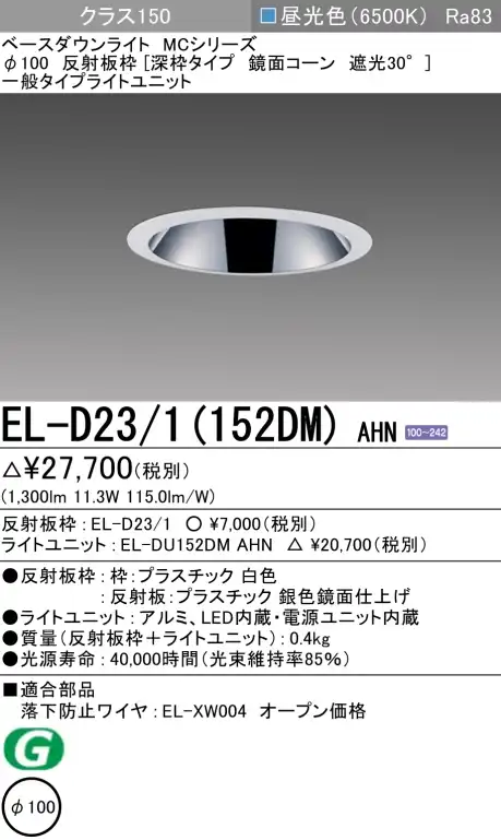 ダウンライト(深枠タイプ) 埋込穴Φ100 クラス150 昼光色 EL-D23/1(152DM) AHN