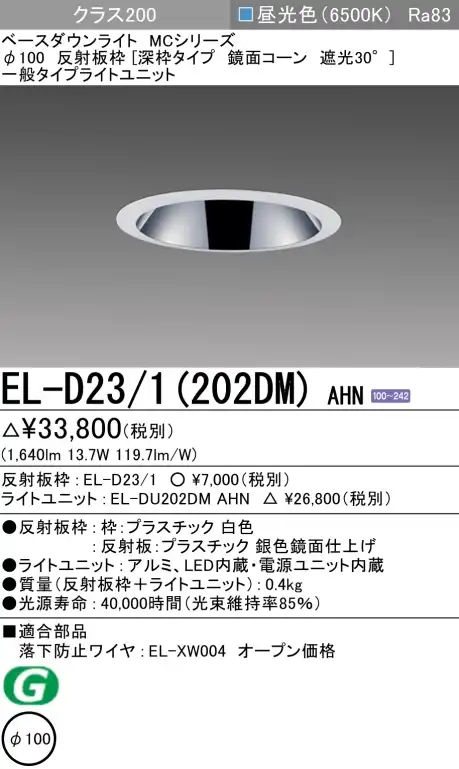 ダウンライト(深枠タイプ) 埋込穴Φ100 クラス200 昼光色 EL-D23/1(202DM) AHN