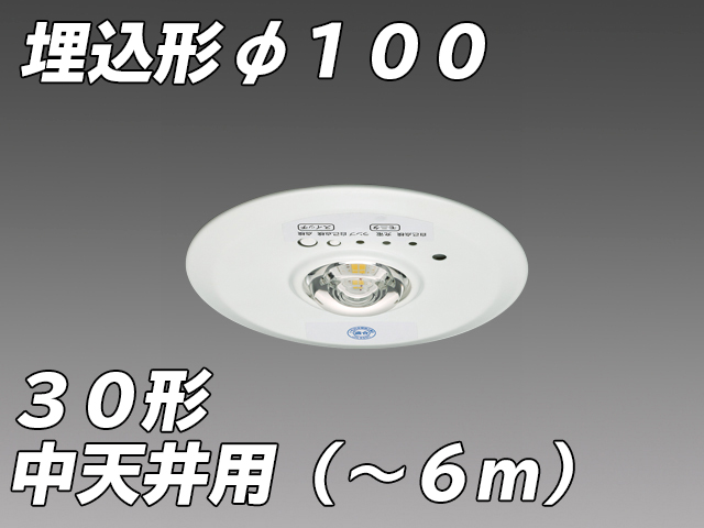 EL-DB31111B LED非常照明 埋込形 埋込穴φ100 中天井用( - 6m) ハロゲン30形