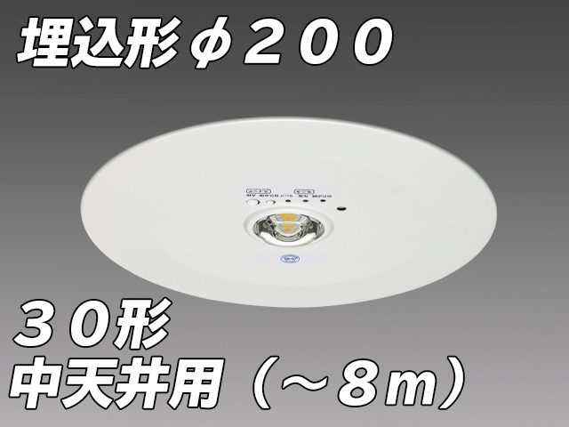 φ200 中天井用( - 8m)LED非常照明 ハロゲン30形 埋込形 EL-DB35112B