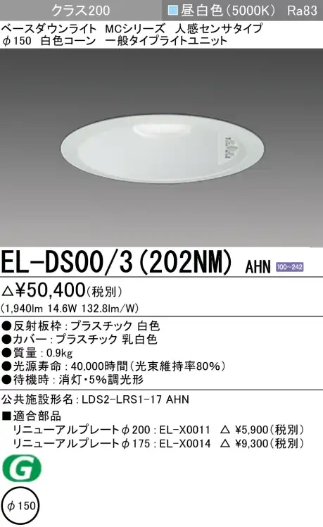 ダウンライト(人感センサタイプ) 埋込穴Φ150 クラス200 昼白色 EL-DS00/3(202NM) AHN