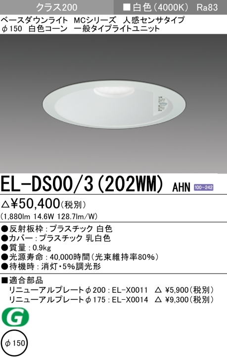 ダウンライト(人感センサタイプ) 埋込穴Φ150 クラス200 白色 EL-DS00/3(202WM) AHN