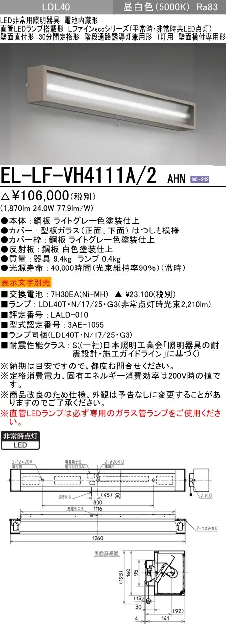 階段通路誘導灯兼用形 非常照明 壁面直付形 1870lm EL-LF-VH4111A/2 AHN