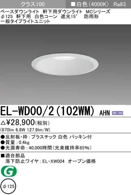 ダウンライト(軒下用) 埋込穴Φ125 クラス100 白色 EL-WD00/2(102WM) AHN
