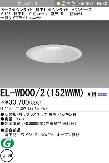 ダウンライト(軒下用) 埋込穴Φ125 クラス150 温白色 EL-WD00/2(152WWM) AHN