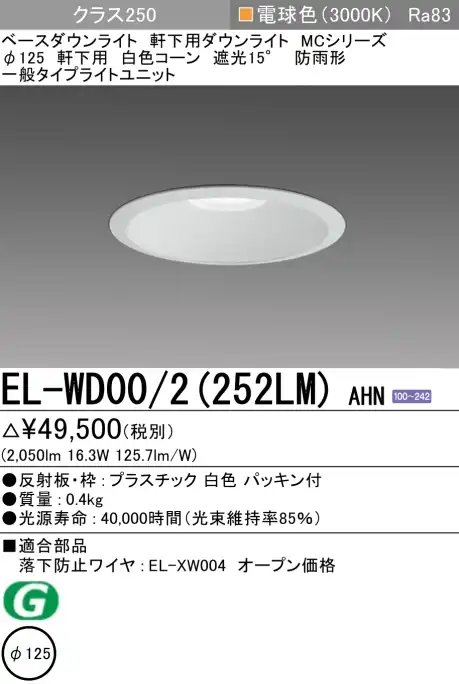 ダウンライト(軒下用) 埋込穴Φ125 クラス250 電球色 EL-WD00/2(252LM) AHN