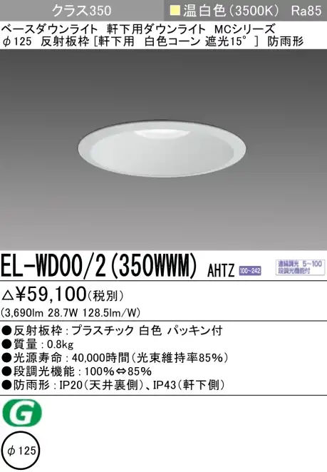 ダウンライト(軒下用) 埋込穴Φ125 クラス350 温白色 EL-WD00/2(350WWM) AHTZ
