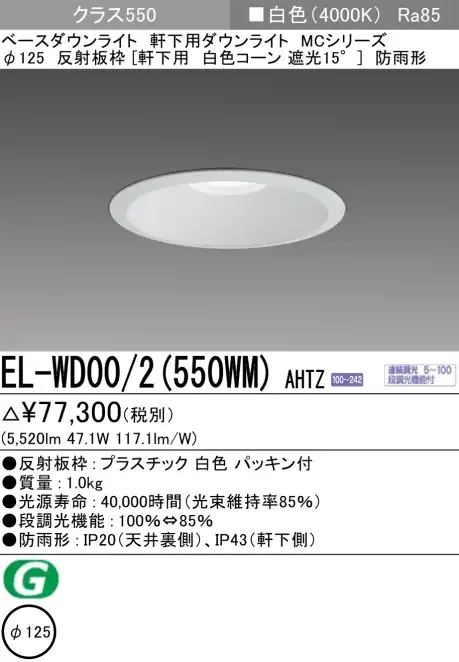 ダウンライト(軒下用) 埋込穴Φ125 クラス550 白色 EL-WD00/2(550WM) AHTZ