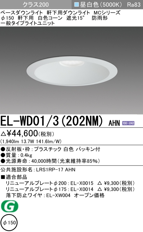 ダウンライト(軒下用) 埋込穴Φ150 クラス200 昼白色 EL-WD01/3(202NM) AHN