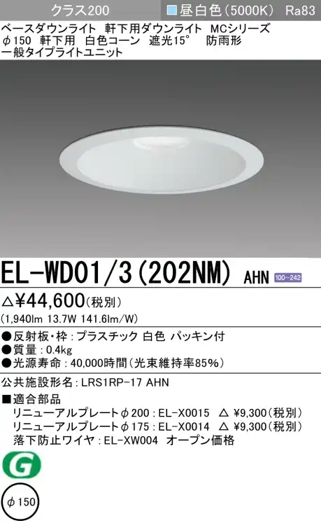 ダウンライト(軒下用) 埋込穴Φ150 クラス200 昼白色 EL-WD01/3(202NM) AHN