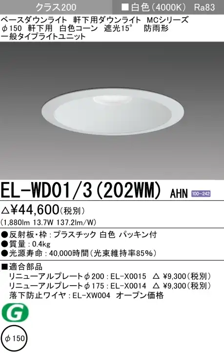 ダウンライト(軒下用) 埋込穴Φ150 クラス200 白色 EL-WD01/3(202WM) AHN
