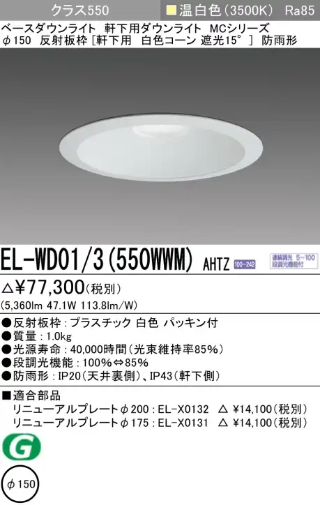ダウンライト(軒下用) 埋込穴Φ150 クラス550 温白色 EL-WD01/3(550WWM) AHTZ