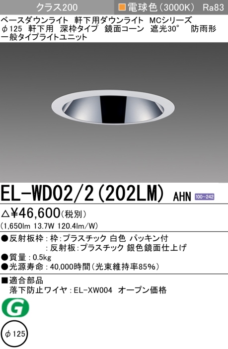 ダウンライト(軒下用 深枠タイプ) 埋込穴Φ125 クラス200 電球色 EL-WD02/2(202LM) AHN