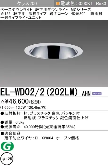 ダウンライト(軒下用 深枠タイプ) 埋込穴Φ125 クラス200 電球色 EL-WD02/2(202LM) AHN