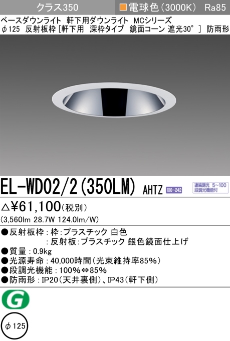 ダウンライト(軒下用 深枠タイプ) 埋込穴Φ125 クラス350 電球色 EL-WD02/2(350LM) AHTZ