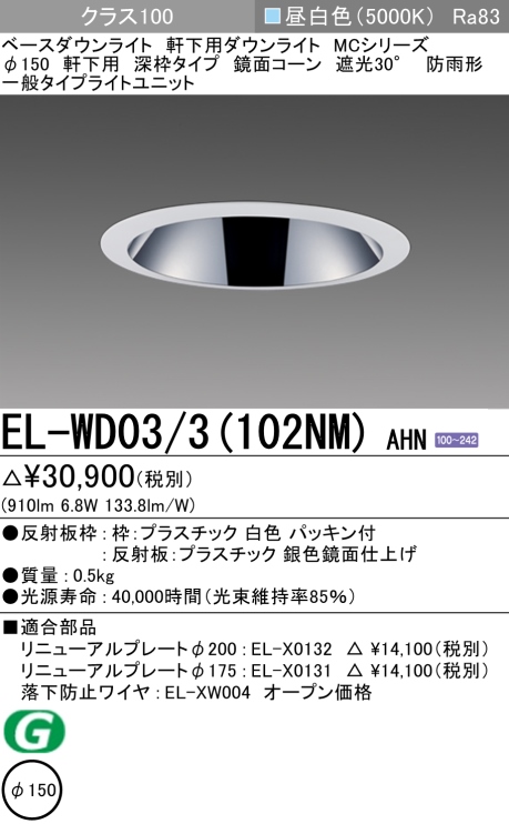 ダウンライト(軒下用 深枠タイプ) 埋込穴Φ150 クラス100 昼白色 EL-WD03/3(102NM) AHN