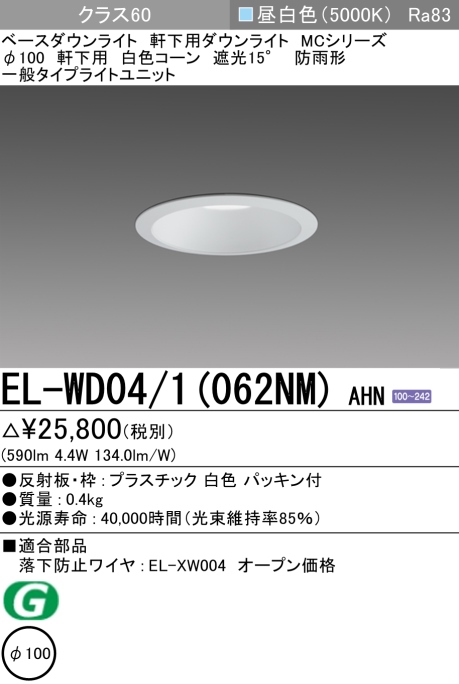 ダウンライト(軒下用) 埋込穴Φ100 クラス60 昼白色 EL-WD04/1(062NM) AHN