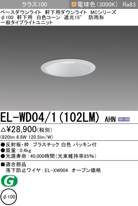 ダウンライト(軒下用) 埋込穴Φ100 クラス100 電球色 EL-WD04/1(102LM) AHN