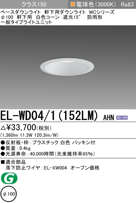 ダウンライト(軒下用) 埋込穴Φ100 クラス150 電球色 EL-WD04/1(152LM) AHN