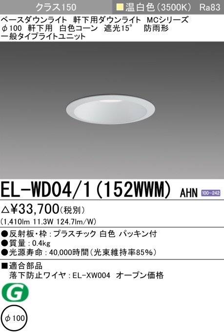 ダウンライト(軒下用) 埋込穴Φ100 クラス150 温白色 EL-WD04/1(152WWM) AHN
