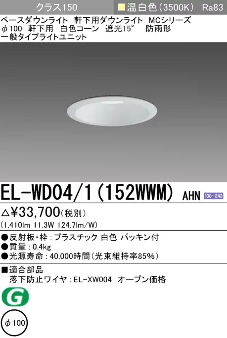 ダウンライト(軒下用) 埋込穴Φ100 クラス150 温白色 EL-WD04/1(152WWM) AHN