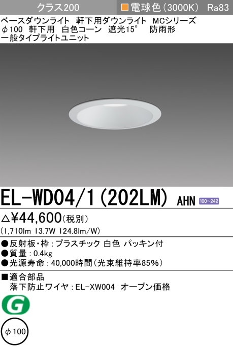 ダウンライト(軒下用) 埋込穴Φ100 クラス200 電球色 EL-WD04/1(202LM) AHN