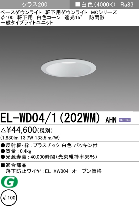 ダウンライト(軒下用) 埋込穴Φ100 クラス200 白色 EL-WD04/1(202WM) AHN