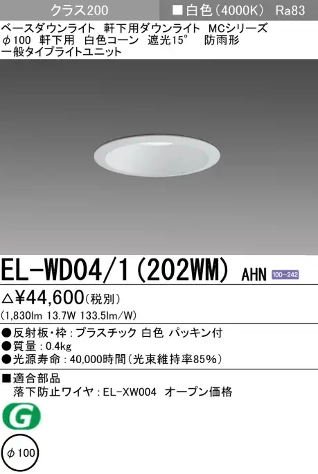 ダウンライト(軒下用) 埋込穴Φ100 クラス200 白色 EL-WD04/1(202WM) AHN
