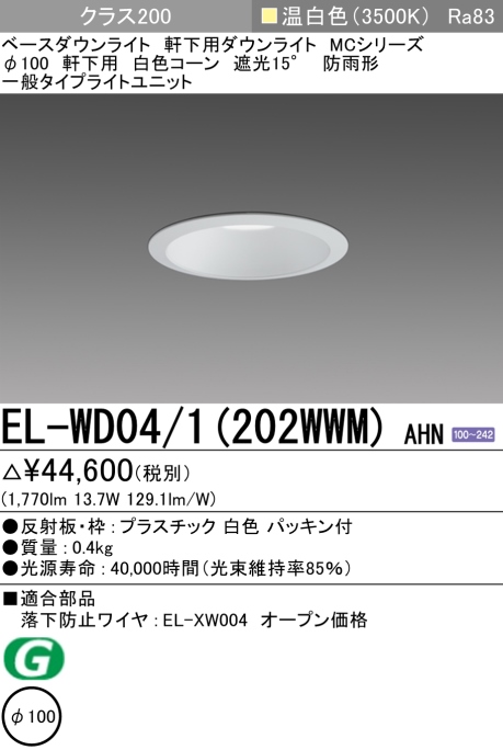 ダウンライト(軒下用) 埋込穴Φ100 クラス200 温白色 EL-WD04/1(202WWM) AHN