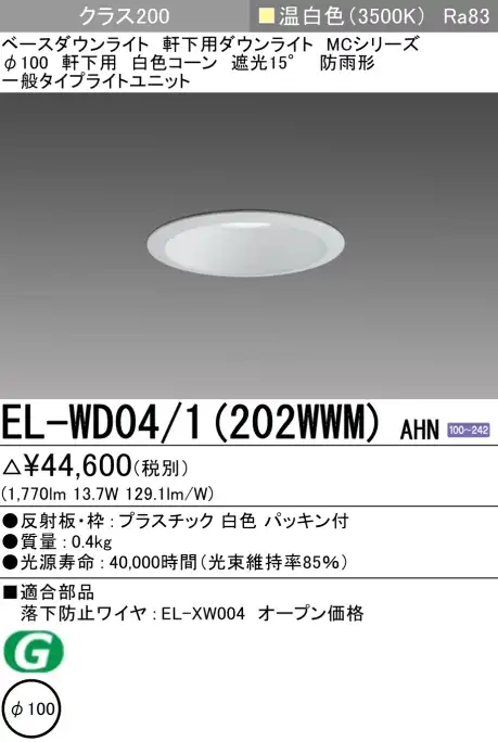 ダウンライト(軒下用) 埋込穴Φ100 クラス200 温白色 EL-WD04/1(202WWM) AHN