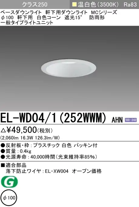ダウンライト(軒下用) 埋込穴Φ100 クラス250 温白色 EL-WD04/1(252WWM) AHN