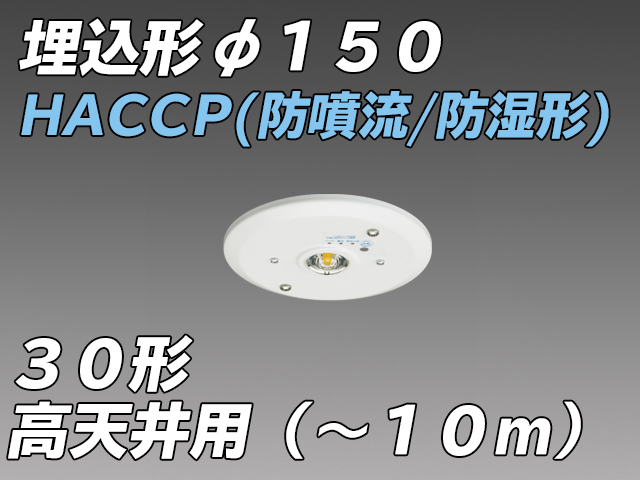 EL-WDB33313A φ150 HACCP(防噴流形・防湿形) 高天井用  LED非常照明  ハロゲン30形 埋込形