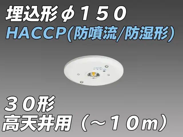 EL-WDB33313A φ150 HACCP(防噴流形・防湿形) 高天井用  LED非常照明  ハロゲン30形 埋込形