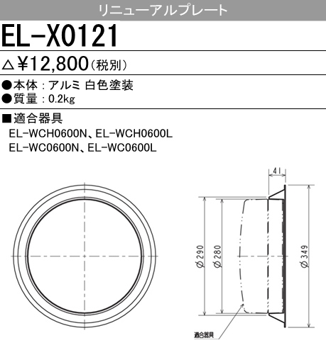 階段通路誘導灯兼用形 防雨形シーリング用 リニューアルプレート EL-X0121