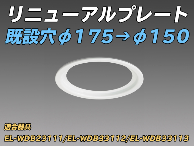 埋込形非常用照明用 リニューアルプレート φ175穴→φ150  EL-X0133