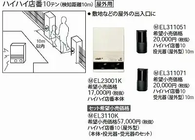 EL3110K ハイハイ店番10(屋外型)(本体・投光器・受光器のセット)