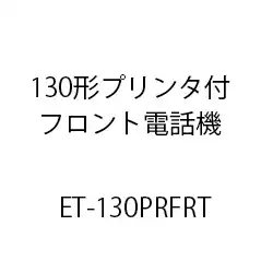 ET-130形プリンタ付フロント電話機 ET-130PRFRT