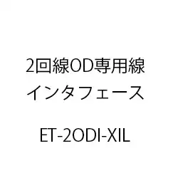 2回線OD専用線インタフェースXiL ET-2ODI-XIL