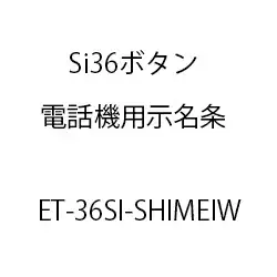 ＥＴ－Ｓｉ３６ボタン電話機用示名条(Ｗ) ET-36SI-SHIMEIW