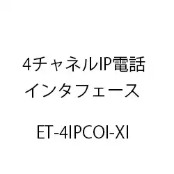 4チャネルIP電話インタフェースXi ET-4IPCOI-XI