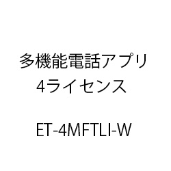 ＥＴ－多機能電話アプリ４ライセンス ET-4MFTLI-W