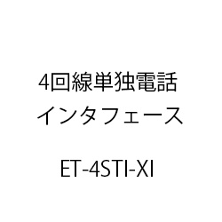４回線単独電話インタフェースＸｉ ET-4STI-XI