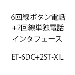 ６回線ボタン電話＋２回線単独電話インタフェースＸｉＬ ET-6DC-2ST-XIL